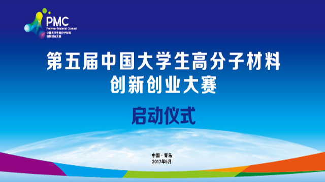 第五届中国大学生高分子材料创新创业大赛——启动仪式