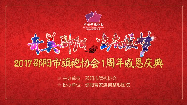 奇美邵阳·宝庆媛梦 2017邵阳市旗袍协会1周年感恩庆典