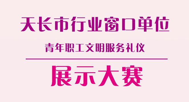 天长市行业窗口单位青年职工文明服务礼仪展示大赛