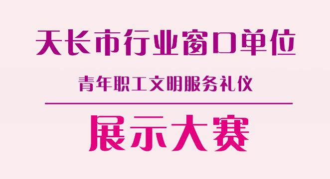 天长市行业窗口单位青年职工文明服务礼仪展示大赛