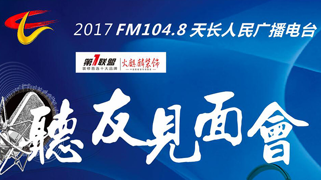 FM104.8“520听友见面会”