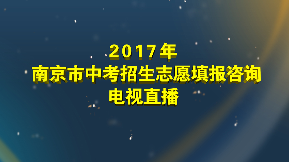 2017南京市中考招生志愿填报咨询电视直播（二）