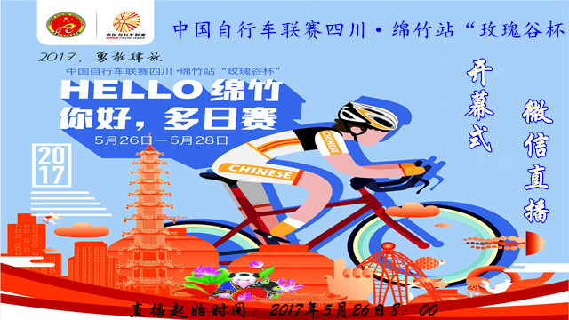 2017中国自行车联赛四川·绵竹站“玫瑰谷杯”开幕式
