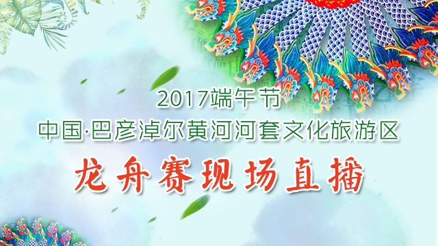 2017端午节中国·巴彦淖尔黄河河套文化旅游区龙舟赛