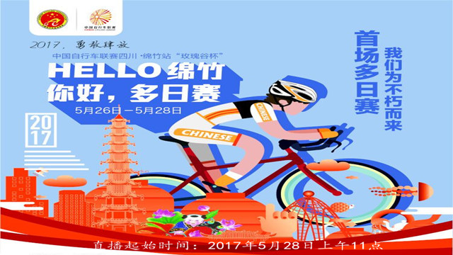 2017中国自行车联赛四川·绵竹站“玫瑰谷杯”5月28日活动直播
