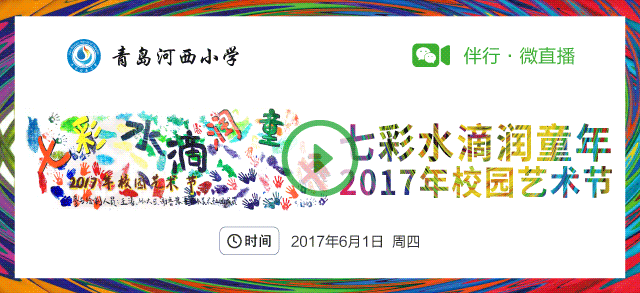 “七彩水滴润童年”2017年校园艺术节直播