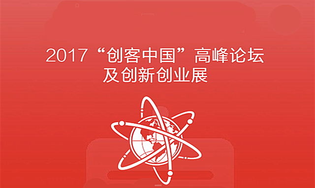 2017“创客中国”高峰论坛及创新创业展