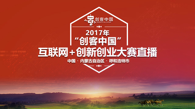 2017年“创客中国”互联网＋创新创业大赛