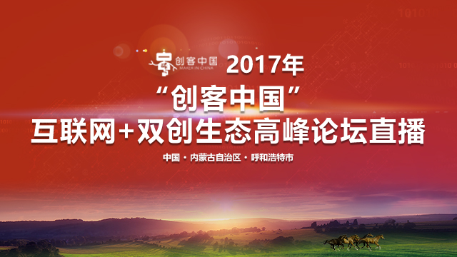 “创客中国”互联网＋双创生态高峰论坛