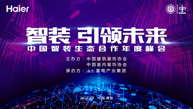 智装 引领未来 中国智装生态合作年度峰会