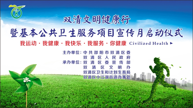 双清文明健康行 暨基本公共卫生服务项目宣传月启动仪式