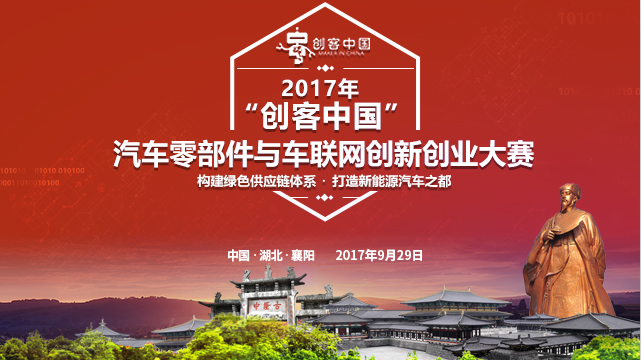 2017年“创客中国”汽车零部件与车联网创新创业大赛