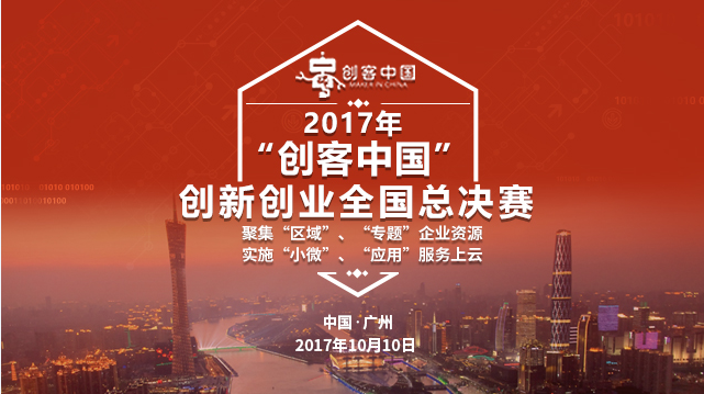 2017年“创客中国”创新创业全国总决赛