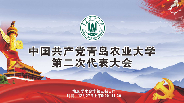 中国共产党青岛农业大学第二次代表大会直播现场