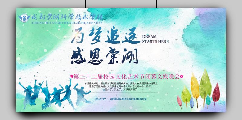 	成都棠湖科学技术学校第二十二届校园文化艺术节闭幕文娱晚会