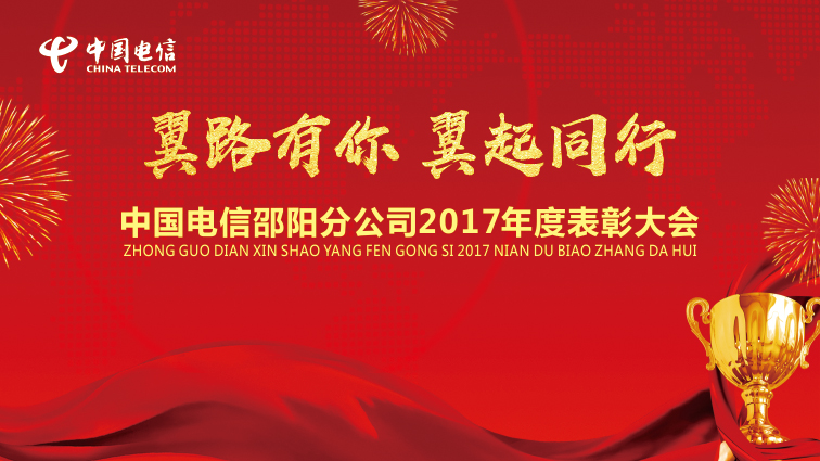 翼路有你 翼起同行 中國電信邵陽分公司2017年度表彰大會