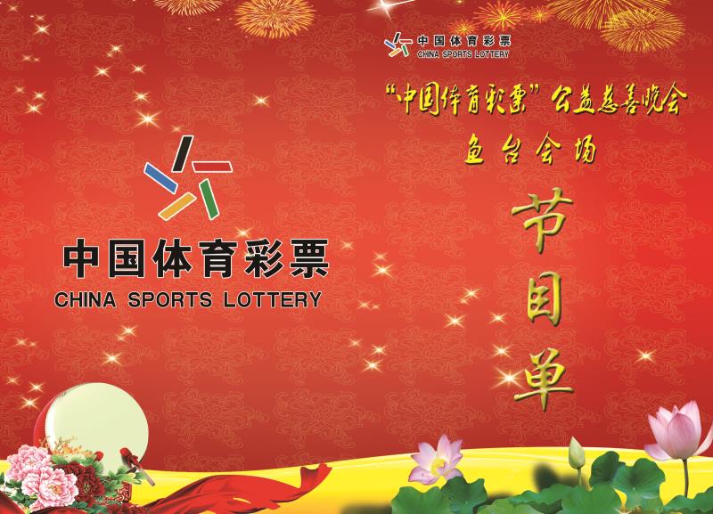 “中國體育彩票”公益慈善晚會在孝賢廣場舉行