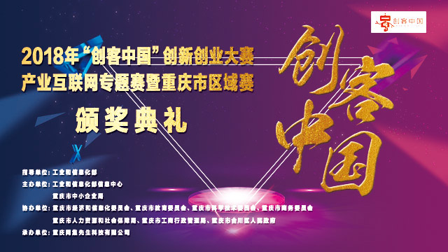 2018“创客中国”重庆市创新创业大赛颁奖典礼